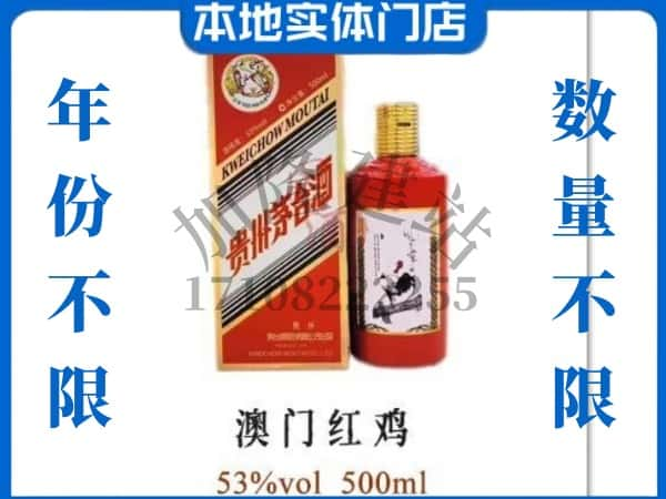 ​韶关乳源县求购澳门红鸡茅台酒空瓶回收价格实在