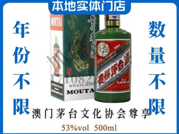 韶关乳源县回收贵州茅台酒澳门茅台文化协会尊享.jpg