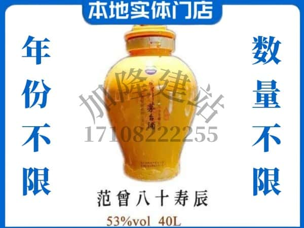 韶关乳源县回收贵州茅台酒范增八十寿辰.jpg