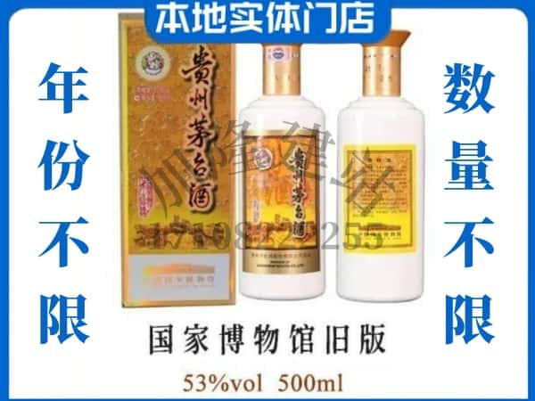 韶关乳源县回收贵州茅台酒国家博物馆旧版.jpg