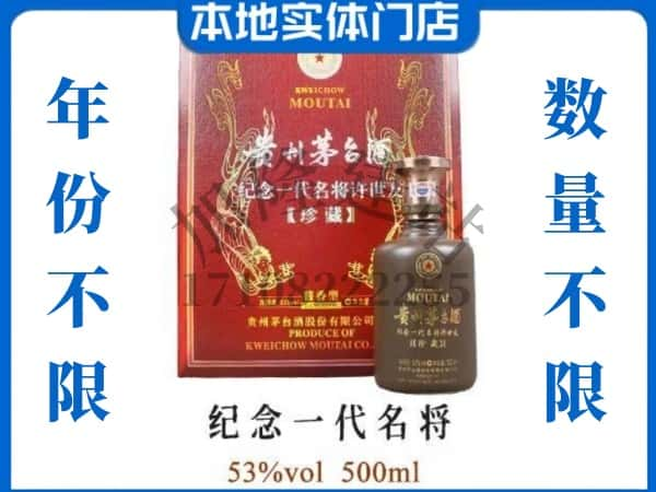 韶关乳源县回收贵州茅台酒纪念一代名将.jpg