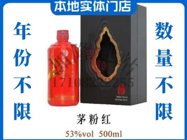 韶关乳源县回收贵州茅台酒茅粉红.jpg