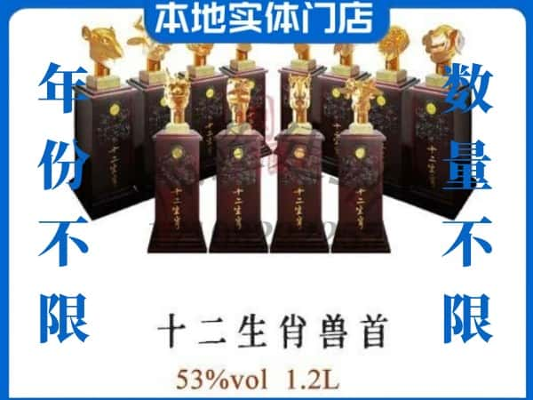 韶关乳源县回收贵州茅台酒十二生肖兽首.jpg