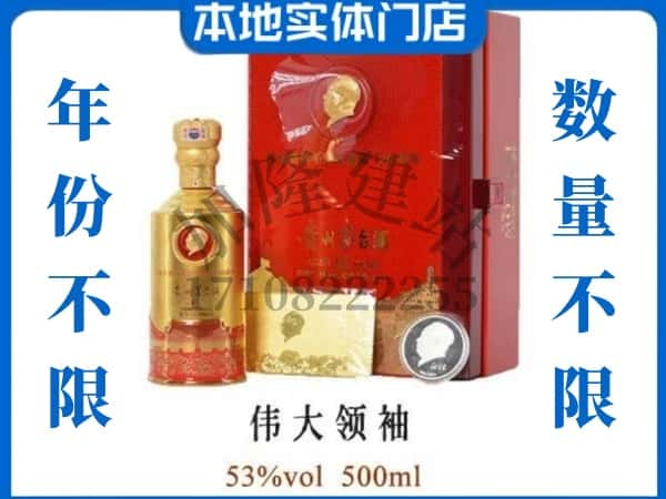 韶关乳源县回收贵州茅台酒伟大领袖.jpg