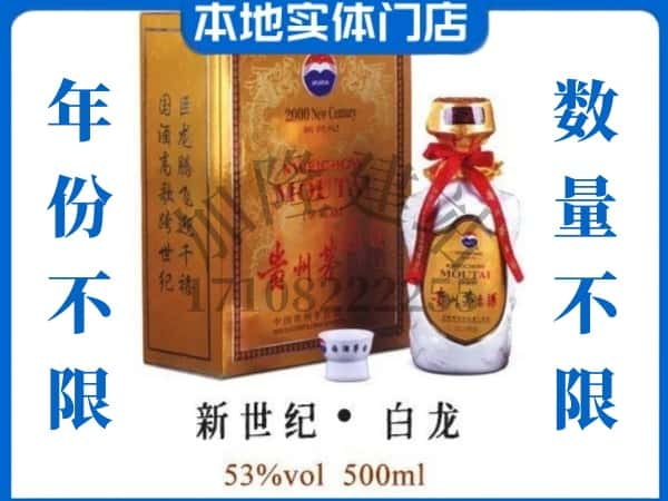 韶关乳源县回收贵州茅台酒新世纪白龙.jpg