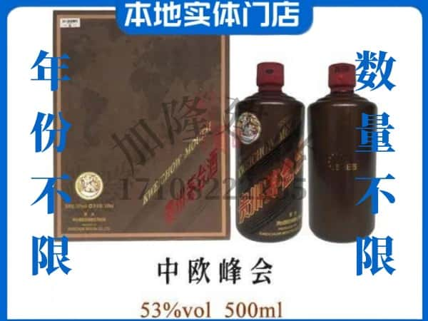 韶关乳源县回收贵州茅台酒中欧峰会.jpg