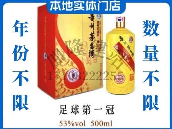 韶关乳源县回收贵州茅台酒足球第一冠.jpg